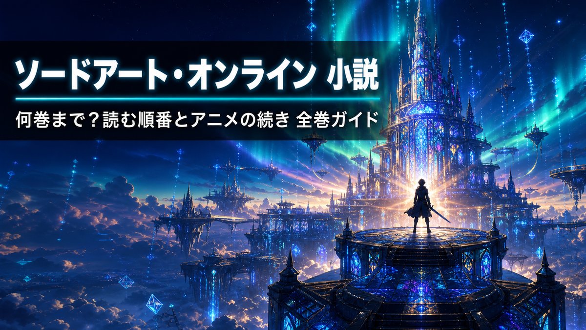 ソードアート・オンライン原作小説の巻数と読む順番を紹介するアイキャッチ画像