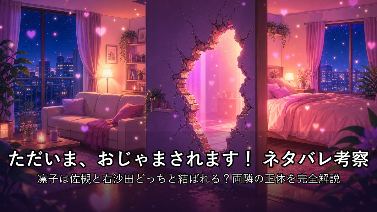 ただいま、おじゃまされます！ネタバレ記事のアイキャッチ画像。壁に開いた穴から温かい光が差し込む夜のアパート室内を描いたラブコメ風のビジュアル