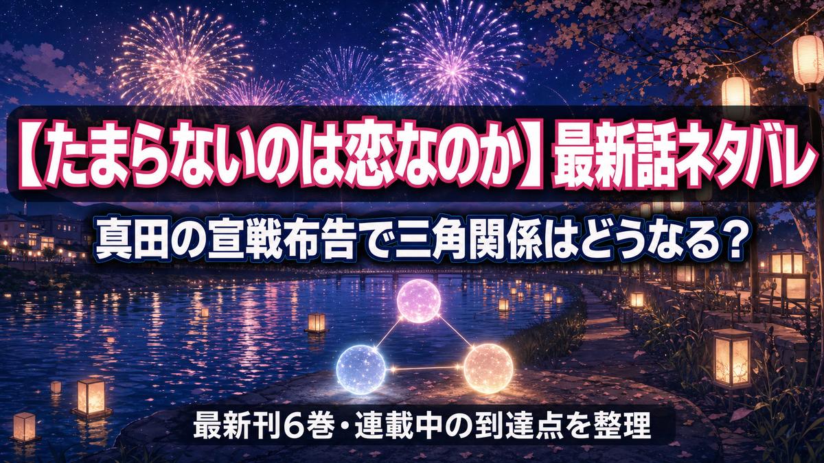 「たまらないのは恋なのか 最新話ネタバレ記事のアイキャッチ画像。夜空の花火と川辺、三角形に並ぶ3つの発光オーブが美澄・北原・真田の三角関係を象徴する構図」
