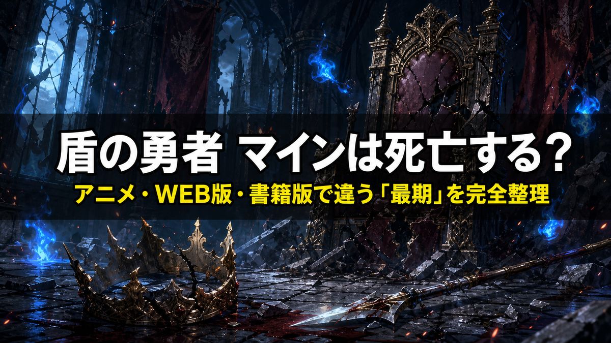 盾の勇者の成り上がり マイン死亡解説記事のアイキャッチ画像。砕けた王座と王冠、折れた槍と青い魂の炎が漂う、断罪と没落を象徴するダークファンタジー構図