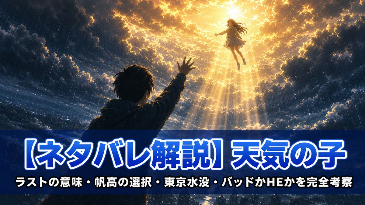 映画「天気の子」ネタバレ解説記事のアイキャッチ画像。雨雲の上の金色の空に浮かぶ少女のシルエットと、ラストの意味・帆高の選択・東京水没・バッドかHEかを解説するタイトルテキスト