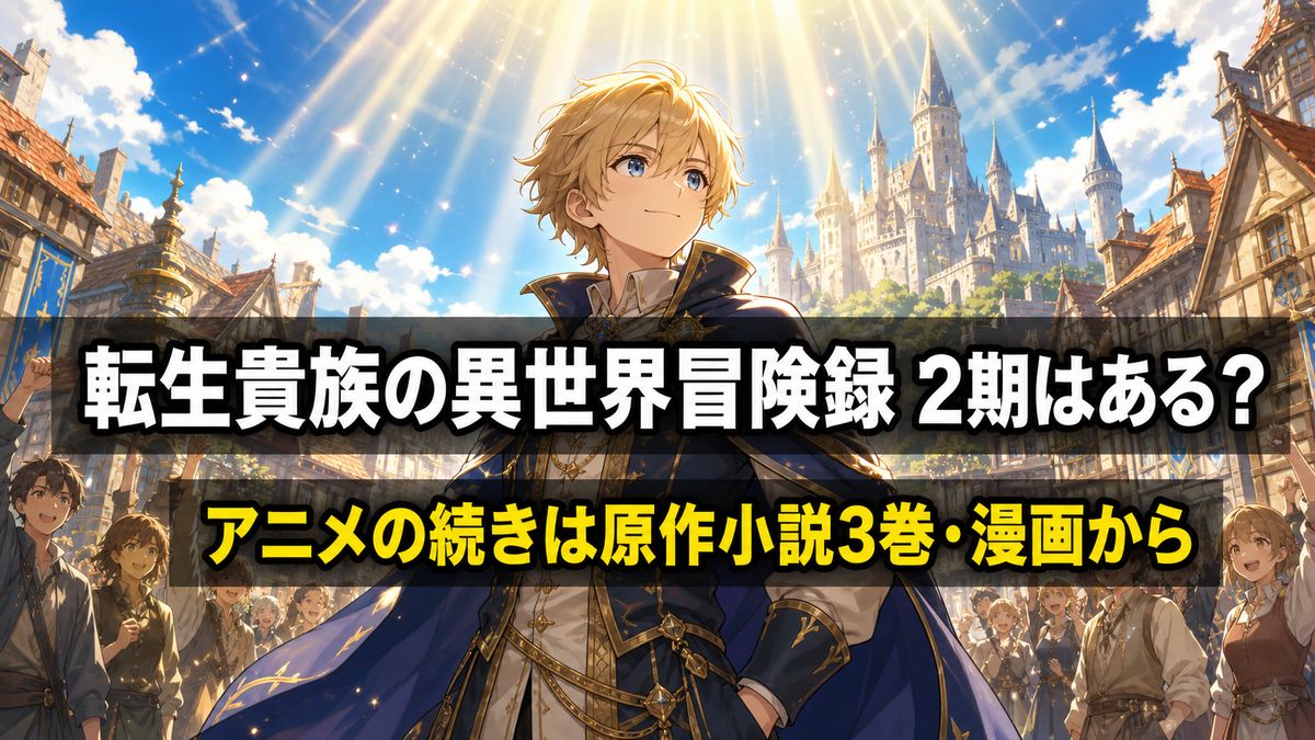 「転生貴族の異世界冒険録2期はある？アニメの続きは原作小説3巻・漫画から、を解説する記事のアイキャッチ画像。明るい異世界の街並みに立つ主人公カインと差し込む神々の光のイラスト」