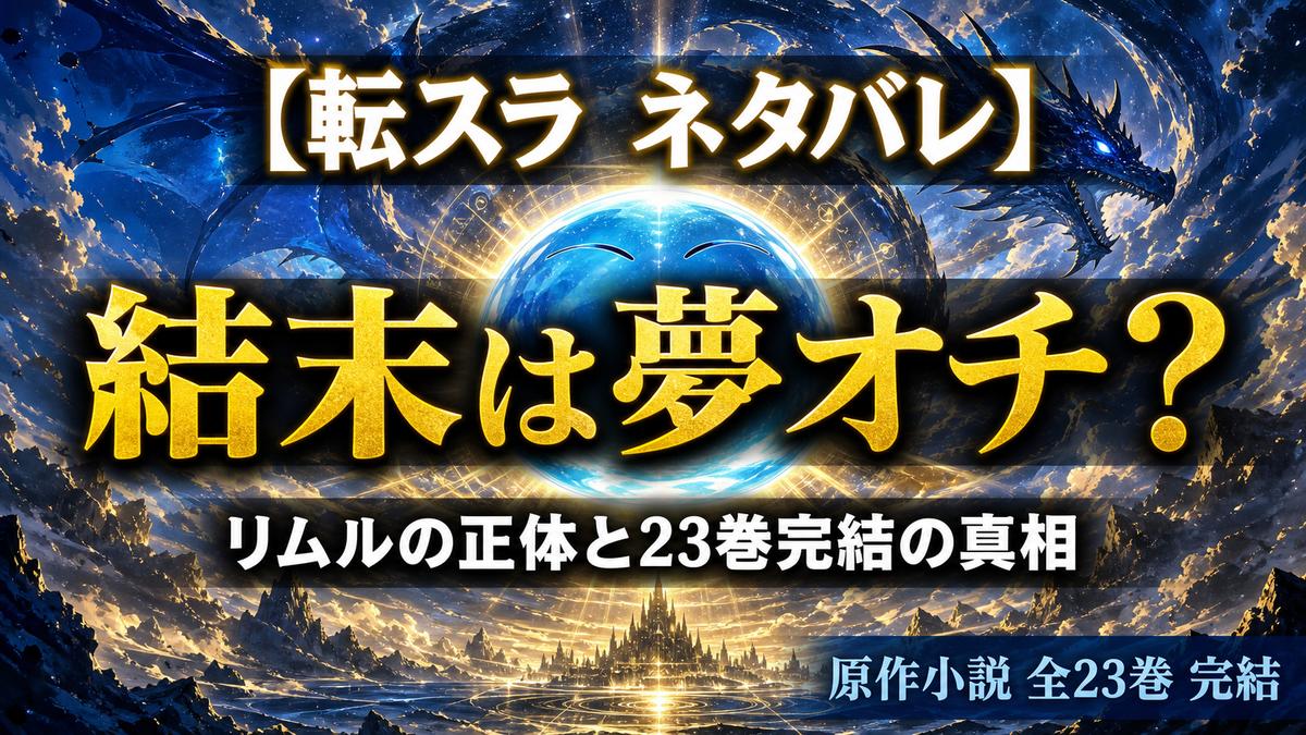 転生したらスライムだった件のネタバレ解説アイキャッチ。結末は夢オチかという問いとリムルの正体・23巻完結を示すキービジュアル