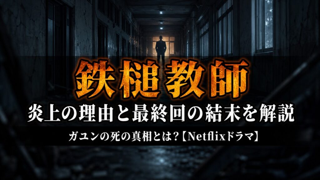 Netflixドラマ「鉄槌教師」ネタバレ解説記事のアイキャッチ画像。薄暗い学校の廊下の奥に立つ威圧的な人物のシルエットを捉えた社会派アクション的な構図に、「炎上の理由と最終回の結末を解説」のタイトルを合成。