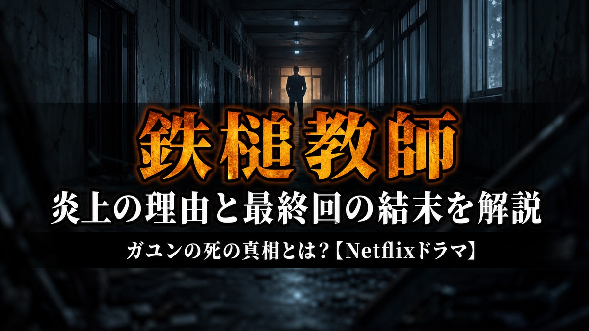 Netflixドラマ「鉄槌教師」ネタバレ解説記事のアイキャッチ画像。薄暗い学校の廊下の奥に立つ威圧的な人物のシルエットを捉えた社会派アクション的な構図に、「炎上の理由と最終回の結末を解説」のタイトルを合成。