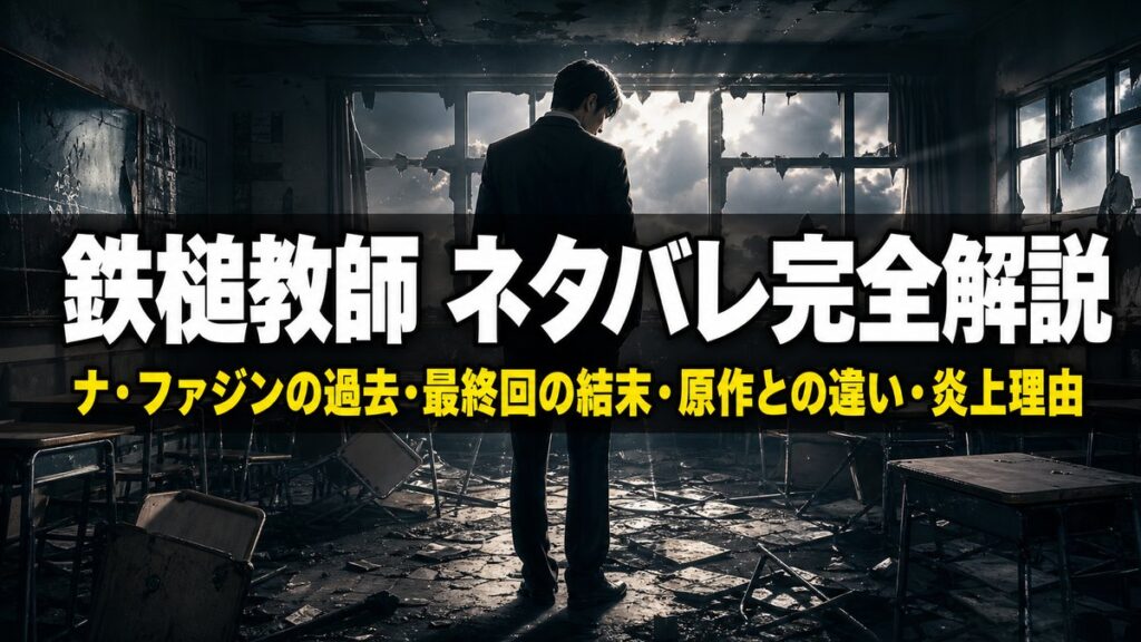 鉄槌教師 ネタバレ記事のアイキャッチ画像。黒いスーツの男が荒れ果てた教室に立つ、シリアスな韓国ドラマ風の構図