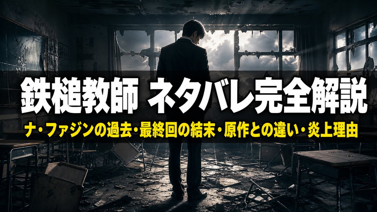鉄槌教師 ネタバレ記事のアイキャッチ画像。黒いスーツの男が荒れ果てた教室に立つ、シリアスな韓国ドラマ風の構図