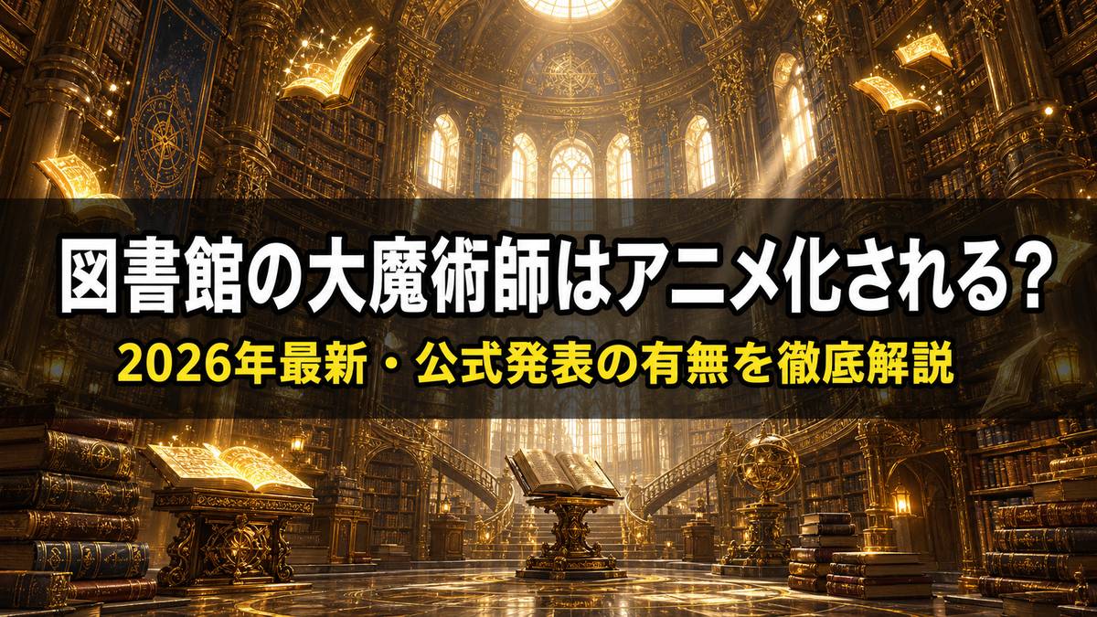 「図書館の大魔術師 アニメ化記事のアイキャッチ画像。荘厳で緻密な古代図書館の内部を描いたファンタジーイラスト」