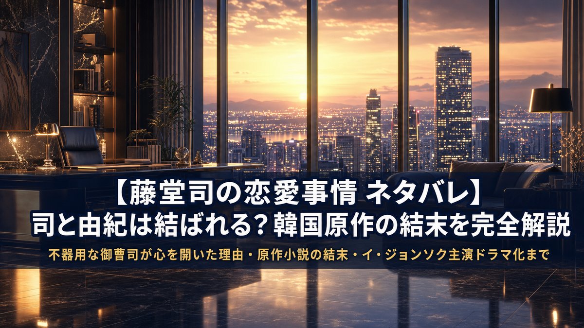 「藤堂司の恋愛事情 ネタバレ記事のアイキャッチ画像。夕暮れの高層オフィスと都市夜景を背景に、御曹司×秘書のオフィスラブを象徴する上質な構図に記事タイトルを配置」