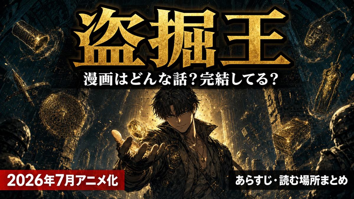 盗掘王の漫画のあらすじと完結状況・読める場所を解説するアイキャッチ画像（2026年7月アニメ化）