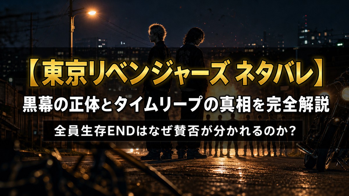 漫画「東京リベンジャーズ」ネタバレ解説記事のアイキャッチ画像。1990年代の夜の街並みを背景に緊張感のある不良青春群像劇的な構図で、「黒幕の正体とタイムリープの真相を完全解説」のタイトルを合成。
