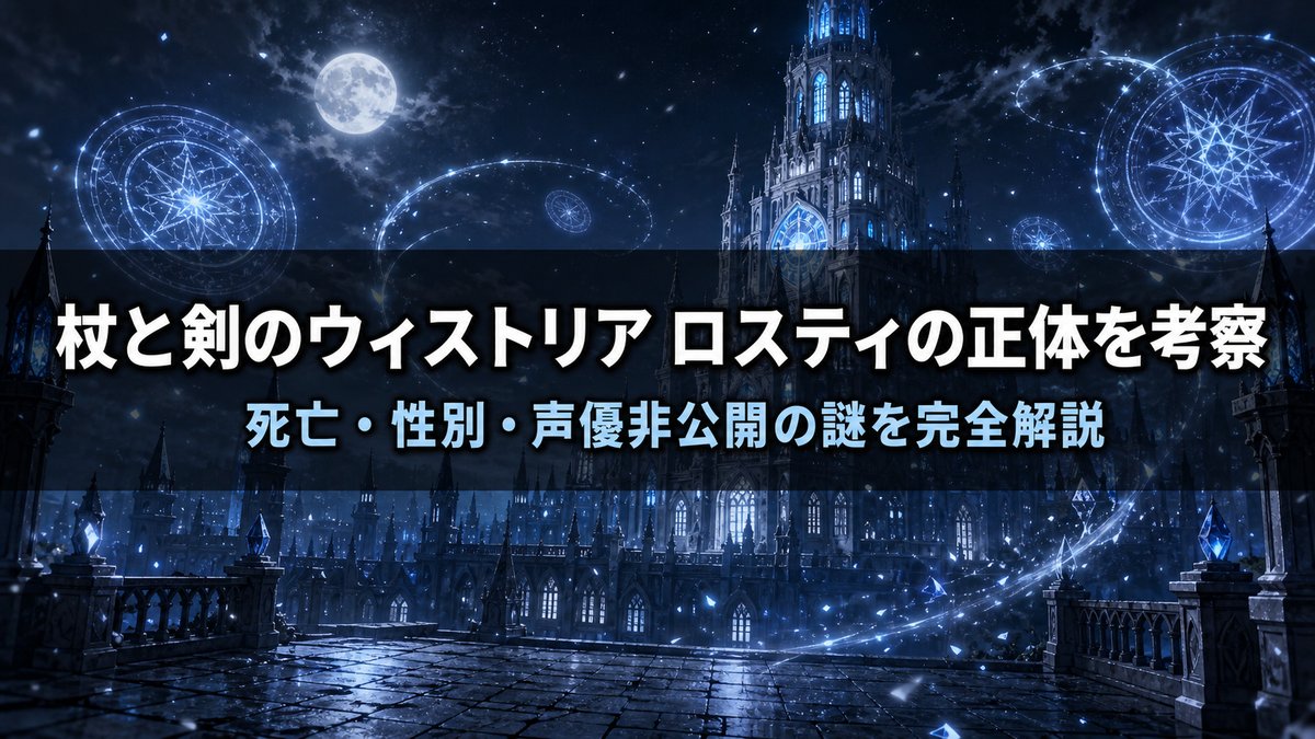 「杖と剣のウィストリア ロスティのネタバレ考察記事のアイキャッチ画像。月夜の魔法学院の塔と屋根を背景に、ロスティの正体・死亡・性別・声優非公開の謎を解説するタイトル」