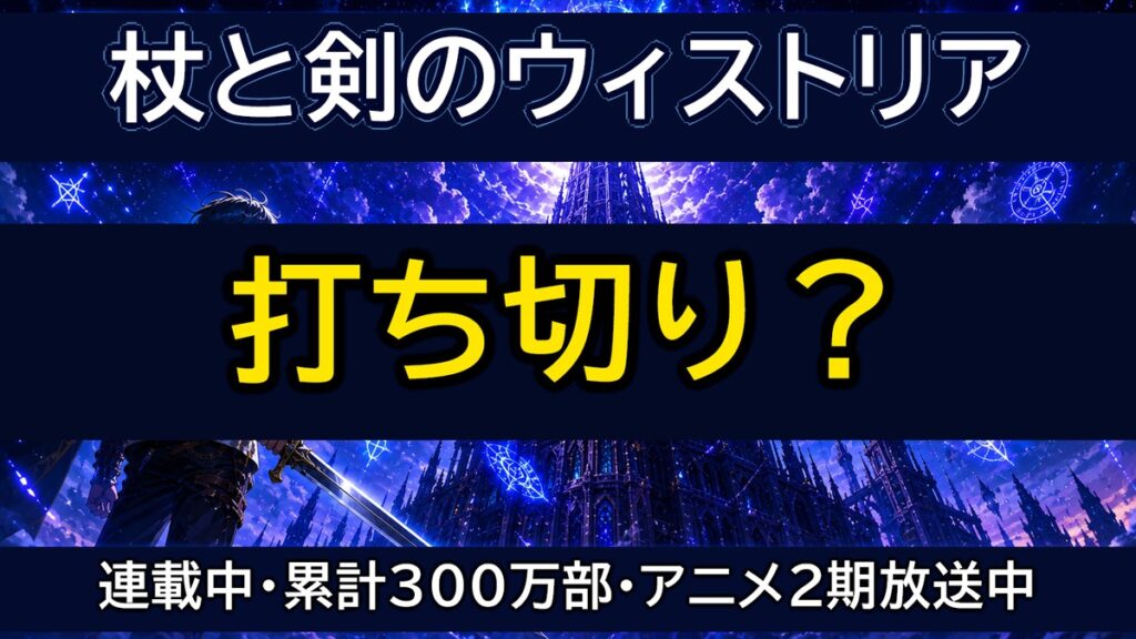 杖と剣のウィストリアは打ち切りではなく連載中であることを示すアイキャッチ画像。巨大な塔を見上げる剣士ウィルのイラストと「打ち切り？連載中・累計300万部・アニメ2期放送中」の文字