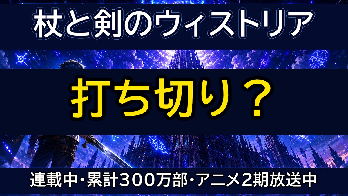 杖と剣のウィストリアは打ち切りではなく連載中であることを示すアイキャッチ画像。巨大な塔を見上げる剣士ウィルのイラストと「打ち切り？連載中・累計300万部・アニメ2期放送中」の文字