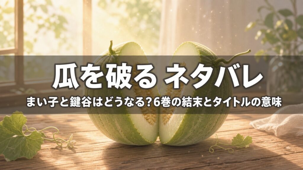 「瓜を破る ネタバレ記事のアイキャッチ画像。光の中で静かに割れる瓜と『まい子と鍵谷はどうなる？』のタイトル」