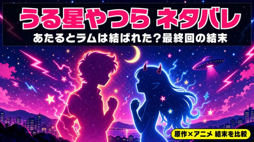 うる星やつらの最終回ネタバレ記事アイキャッチ。あたるとラムは結ばれたのか、原作とアニメで異なる結末を比較するビジュアル。