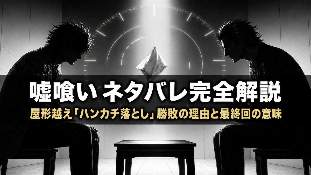 嘘喰いネタバレ解説記事のアイキャッチ画像。真っ白な部屋で二人の男が小さなテーブルを挟んで対峙し、空中に一枚のハンカチが落ちる緊迫した構図