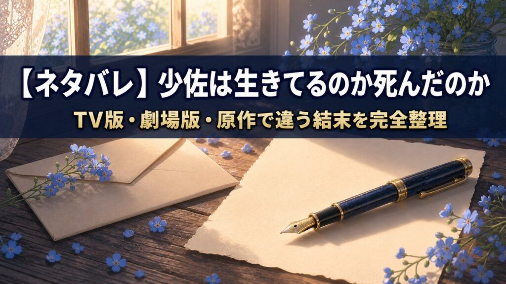 ヴァイオレット・エヴァーガーデン ネタバレ記事のアイキャッチ画像。万年筆と書きかけの手紙、忘れな草が並ぶ机を描いた、手紙をモチーフにした情緒的な構図