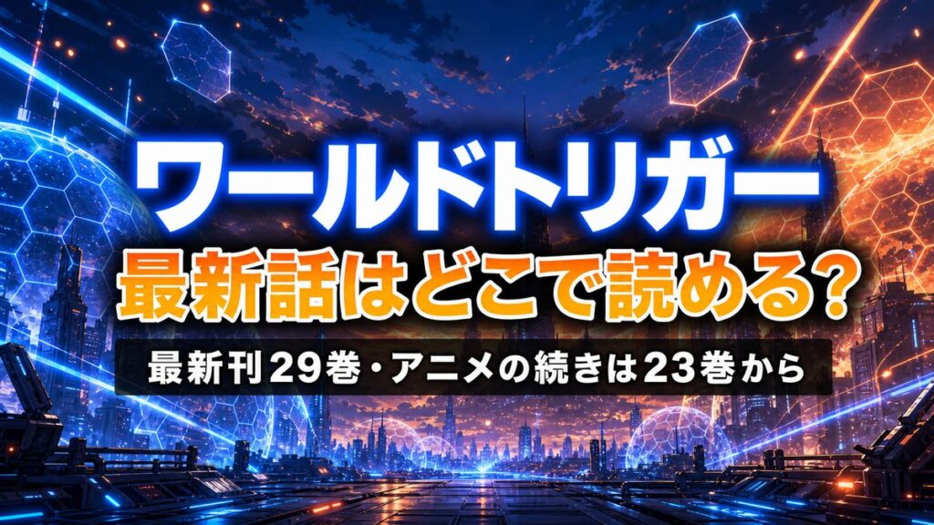 漫画「ワールドトリガー」最新話・最新刊の読める場所を解説する記事のアイキャッチ画像。青とオレンジの近未来的なエネルギーシールドが浮かぶSF背景に「最新話はどこで読める？最新刊29巻・アニメの続きは23巻から」のタイトルを合成。
