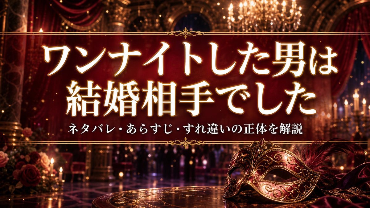 comicoの縦読み漫画『ワンナイトした男は結婚相手でした』のネタバレ解説記事のアイキャッチ画像。仮面舞踏会をイメージした赤と金の背景