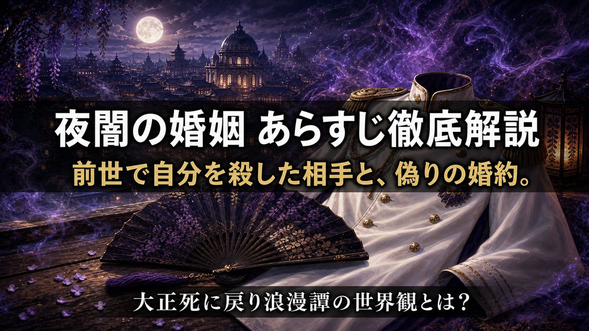 「夜闇の婚姻 前世の宿縁と偽りの婚約者のあらすじ解説記事のアイキャッチ画像。大正・帝都の夜と白い軍服、幻想的な紫の妖の煙が漂う構図」