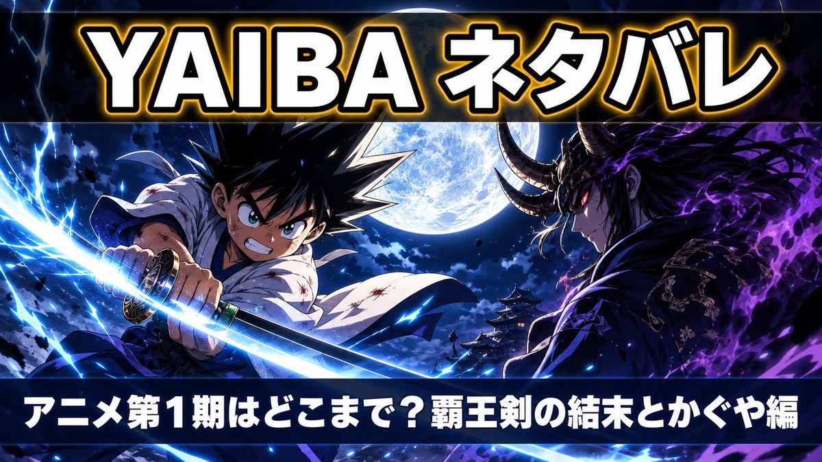 アニメ『真・侍伝 YAIBA』のネタバレ解説アイキャッチ。覇王剣を構える刃と角を持つ鬼丸、背景に巨大な月