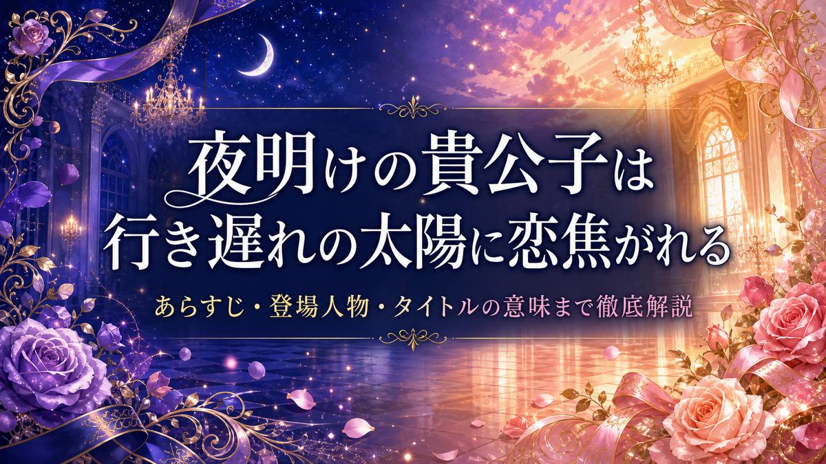 夜明けの貴公子は行き遅れの太陽に恋焦がれるのあらすじ解説記事のアイキャッチ画像。夜から夜明けへ移ろう空を背景にした西洋恋愛ものの装飾デザイン。