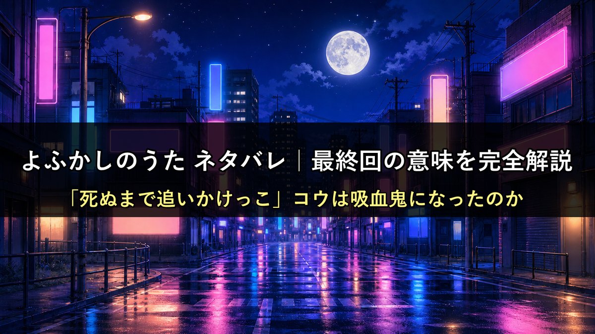「よふかしのうた ネタバレ記事のアイキャッチ画像。ネオンが灯る深夜の街と大きな月を背景にした構図」