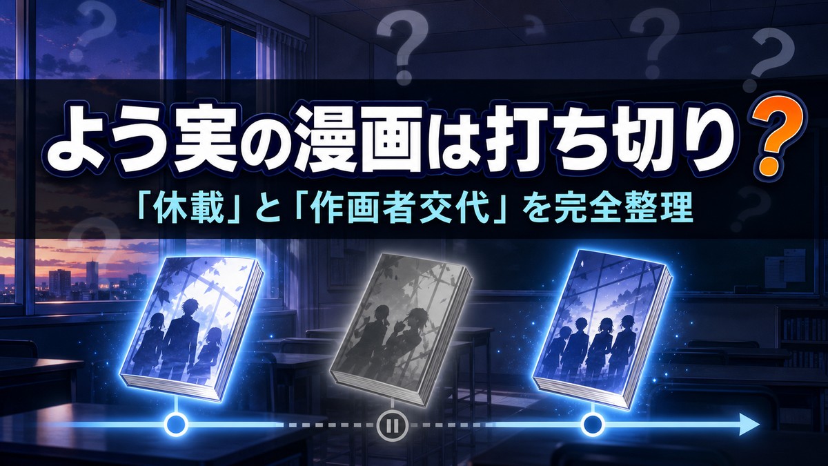 よう実の漫画は打ち切りか休載かを整理した記事のアイキャッチ画像