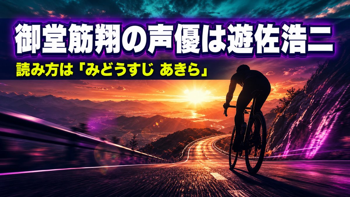 弱虫ペダル御堂筋翔の声優・遊佐浩二を紹介するアイキャッチ画像。山岳ステージを駆け上がるクライマーのシルエット