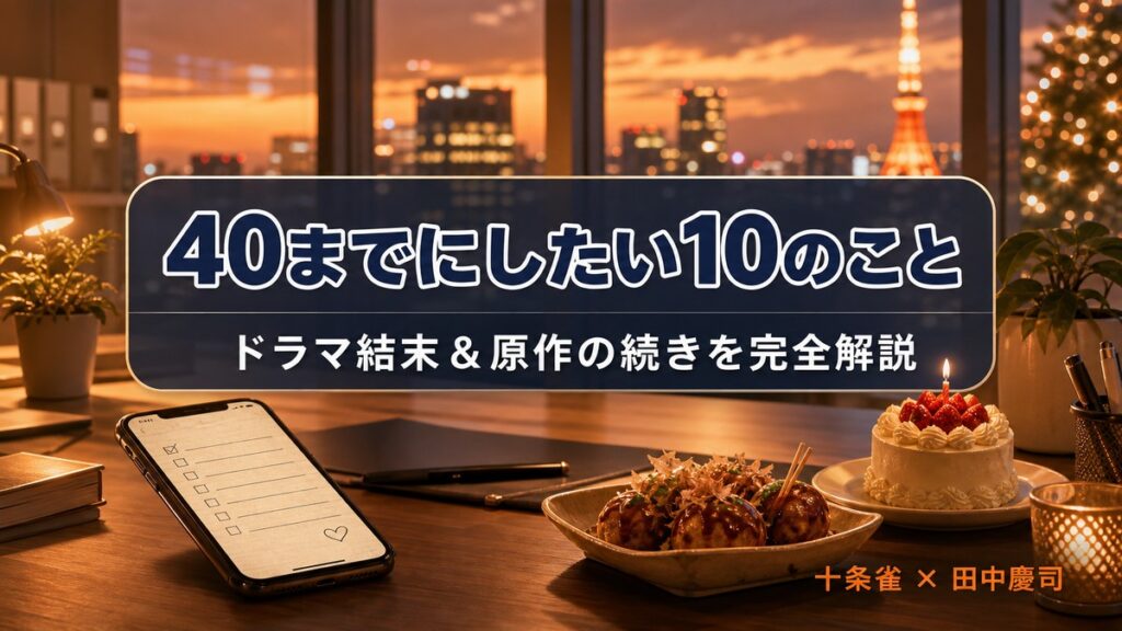 『40までにしたい10のこと』のドラマ結末と原作の続きを解説する記事のアイキャッチ画像（夕暮れのオフィスとリストのモチーフ）