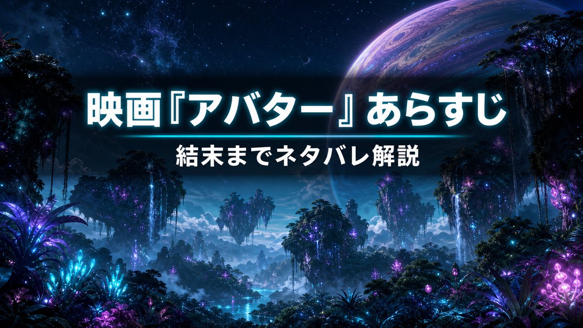 映画『アバター』のあらすじ解説記事のアイキャッチ。発光する異星パンドラのジャングルと巨大な惑星を背景にしたイメージ
