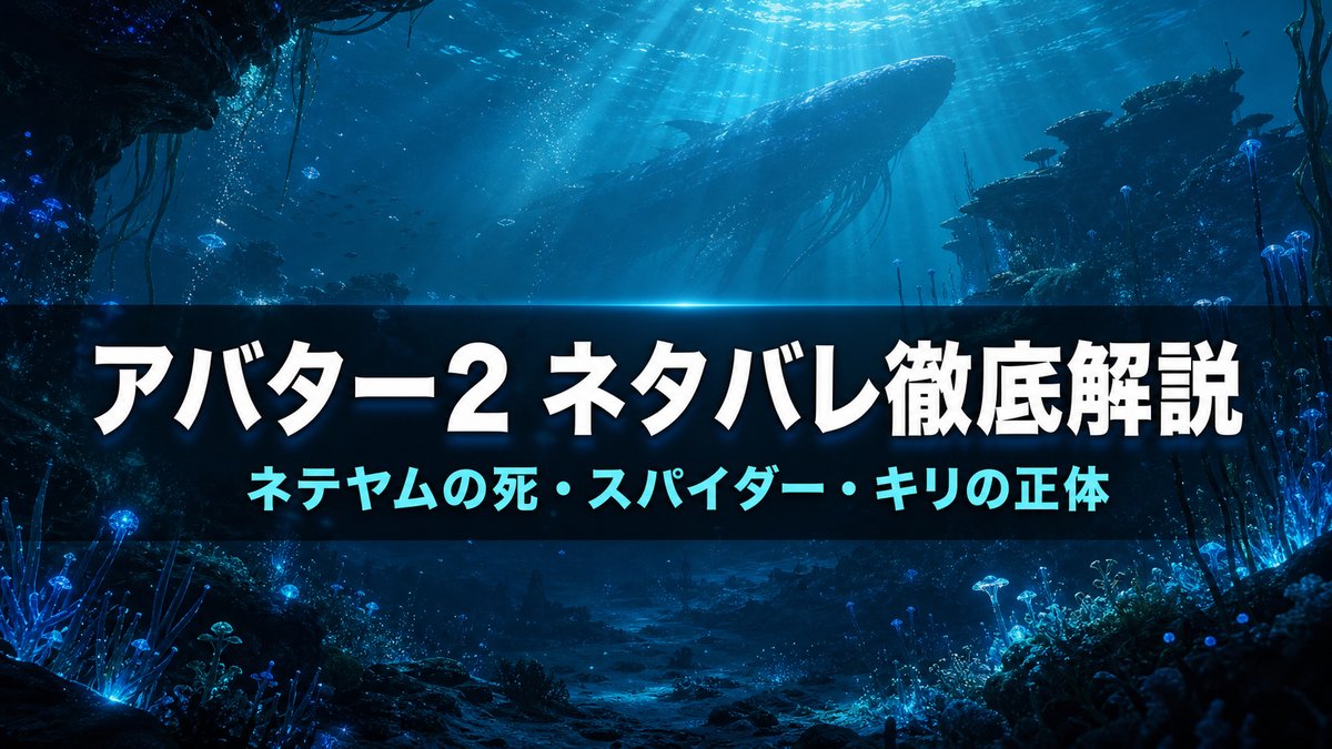 映画アバター2 ウェイ・オブ・ウォーターのネタバレ解説アイキャッチ画像