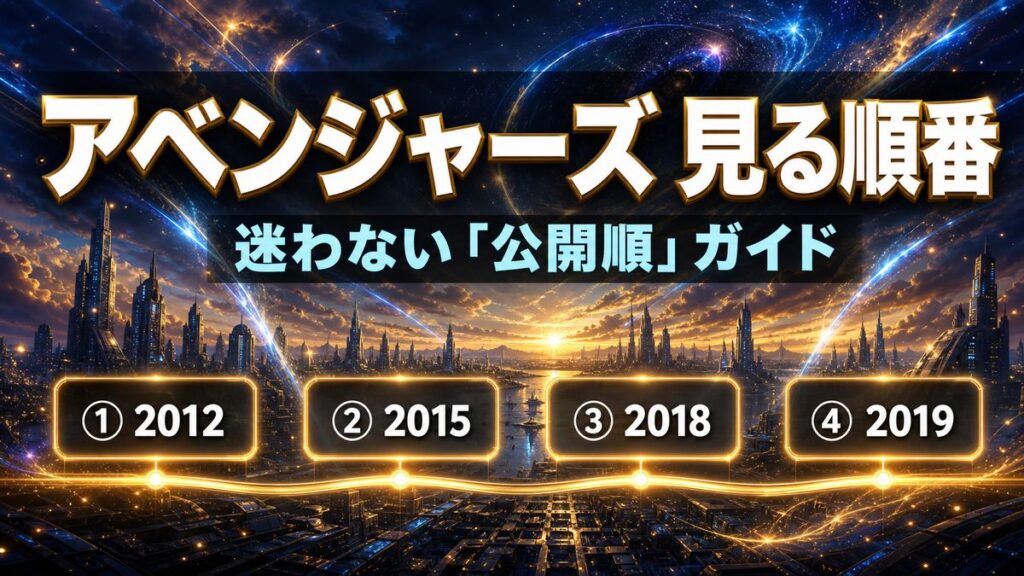 アベンジャーズ本編4作を公開順（2012・2015・2018・2019）で並べた見る順番ガイドのアイキャッチ画像