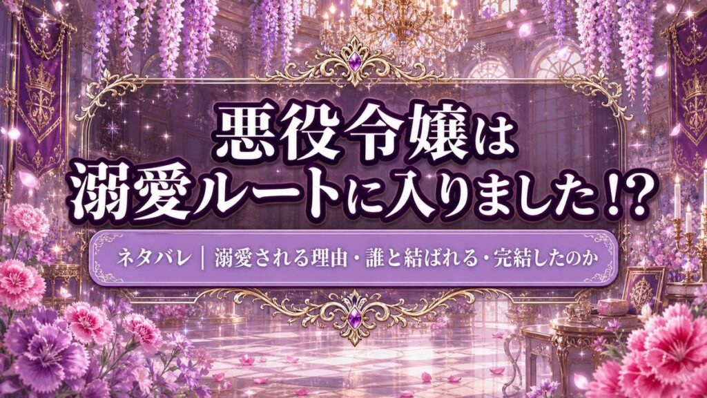 悪役令嬢は溺愛ルートに入りました！？のネタバレ解説記事アイキャッチ。魔法王国の華やかな舞踏会を背景にタイトルを配置。