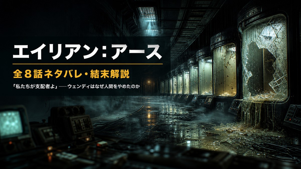 ドラマ『エイリアン：アース』全8話のネタバレと結末を解説する記事のアイキャッチ画像。夜の研究施設の隔離区画を背景に、記事タイトルを配置している。