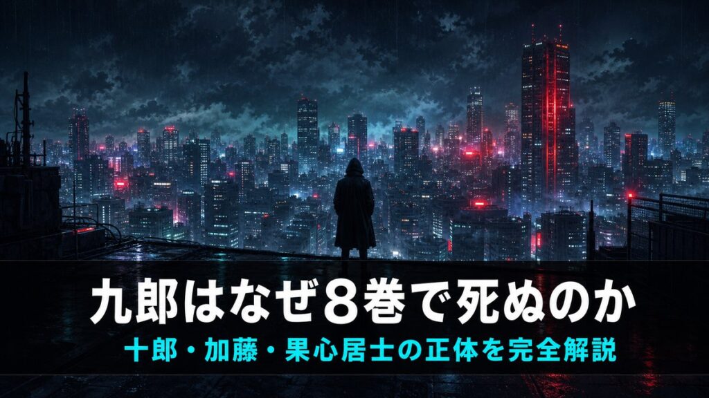アンダーニンジャ ネタバレ解説記事のアイキャッチ画像。夜の東京を見下ろすフード姿のシルエットと「九郎はなぜ8巻で死ぬのか」のコピー
