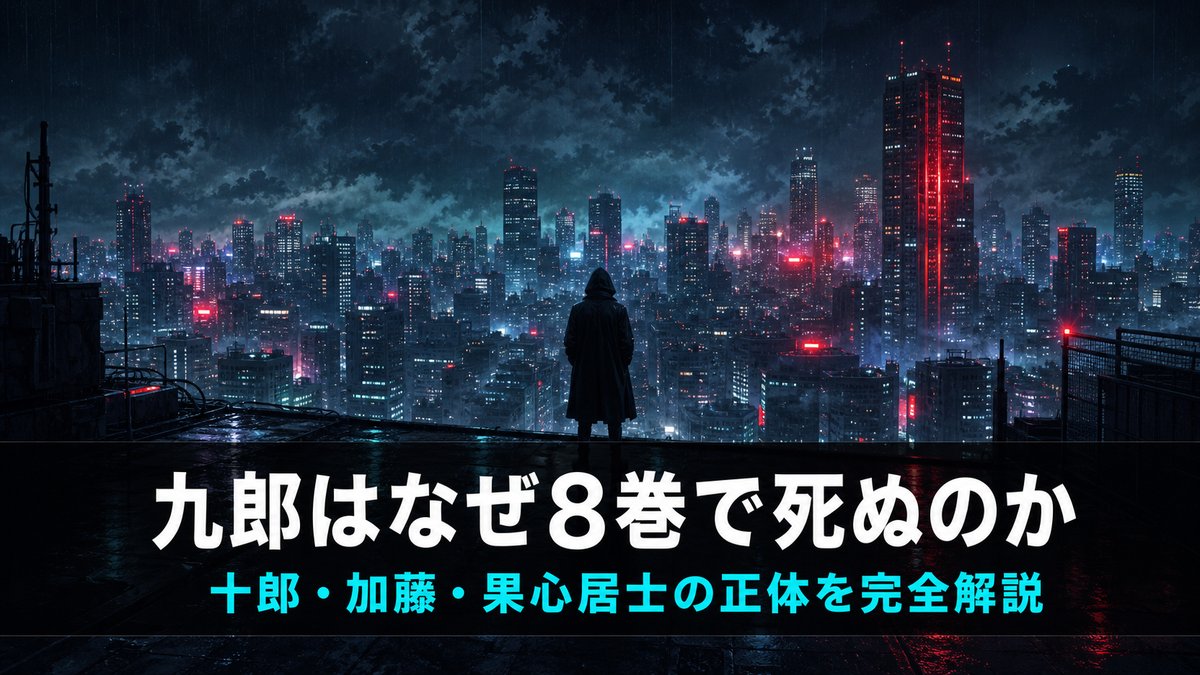 アンダーニンジャ ネタバレ解説記事のアイキャッチ画像。夜の東京を見下ろすフード姿のシルエットと「九郎はなぜ8巻で死ぬのか」のコピー