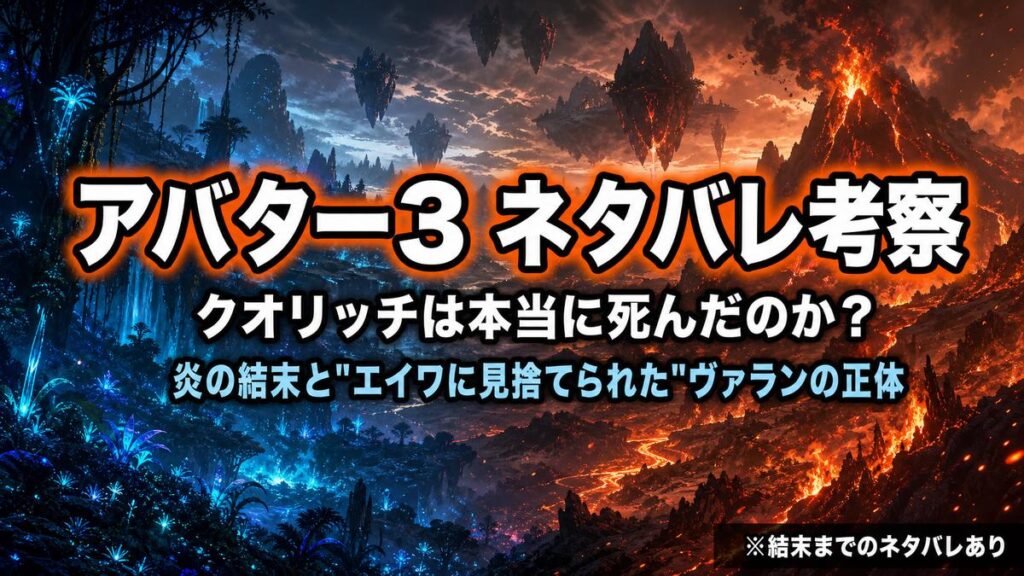 アバター3ファイヤー・アンド・アッシュのネタバレ考察記事アイキャッチ。青い森と炎の火山が対比する世界に「クオリッチは本当に死んだのか？」の文字