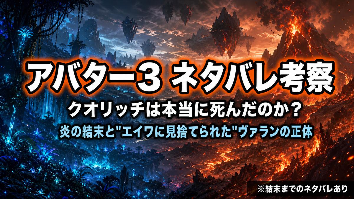 アバター3ファイヤー・アンド・アッシュのネタバレ考察記事アイキャッチ。青い森と炎の火山が対比する世界に「クオリッチは本当に死んだのか？」の文字
