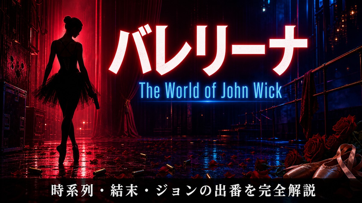 映画『バレリーナ：The World of John Wick』の時系列と結末を解説する記事のアイキャッチ画像