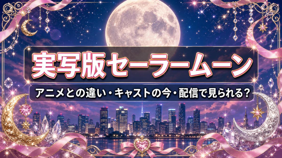 実写版セーラームーンのアイキャッチ画像（アニメとの違い・キャストの今・配信情報を解説）