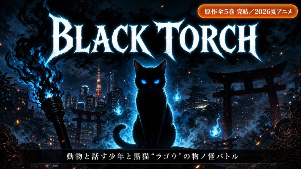 BLACK TORCHのアイキャッチ。夜の街と黒猫、青い妖火を背景にタイトルと「原作全5巻完結・2026夏アニメ」バッジを配置