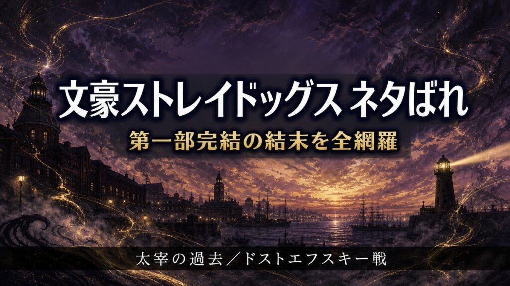 文豪ストレイドッグス第一部完結のネタバレ解説記事のアイキャッチ画像（黄昏の横浜港と異能の光を描いた文学ノワール調ビジュアル）