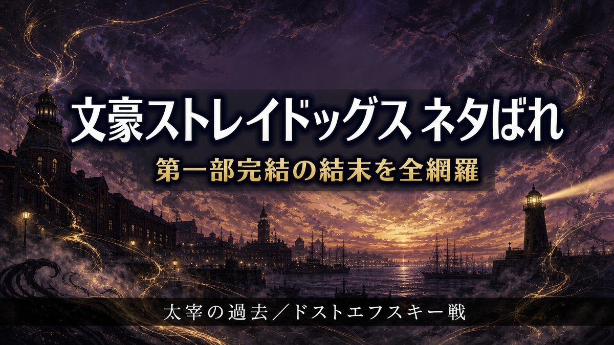 文豪ストレイドッグス第一部完結のネタバレ解説記事のアイキャッチ画像（黄昏の横浜港と異能の光を描いた文学ノワール調ビジュアル）