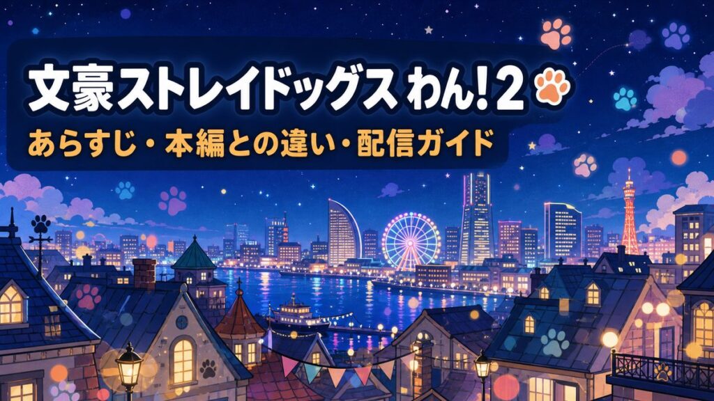 文豪ストレイドッグス わん！2 のあらすじ・本編との違い・配信情報を紹介するアイキャッチ画像