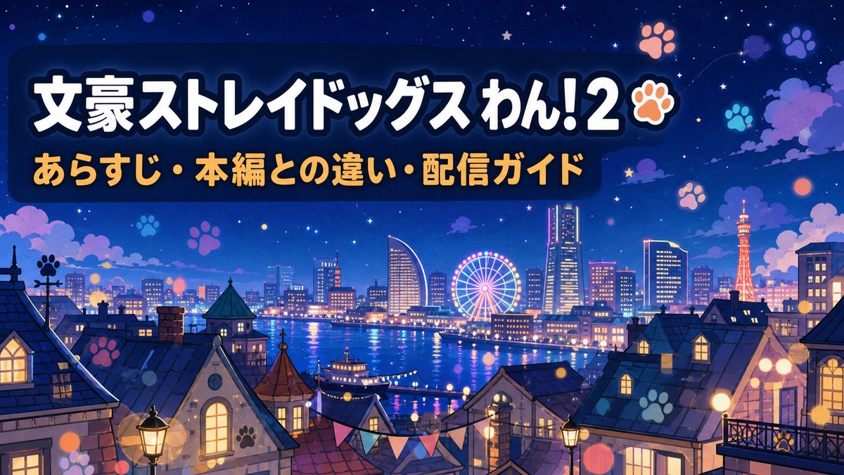 文豪ストレイドッグス わん！2 のあらすじ・本編との違い・配信情報を紹介するアイキャッチ画像
