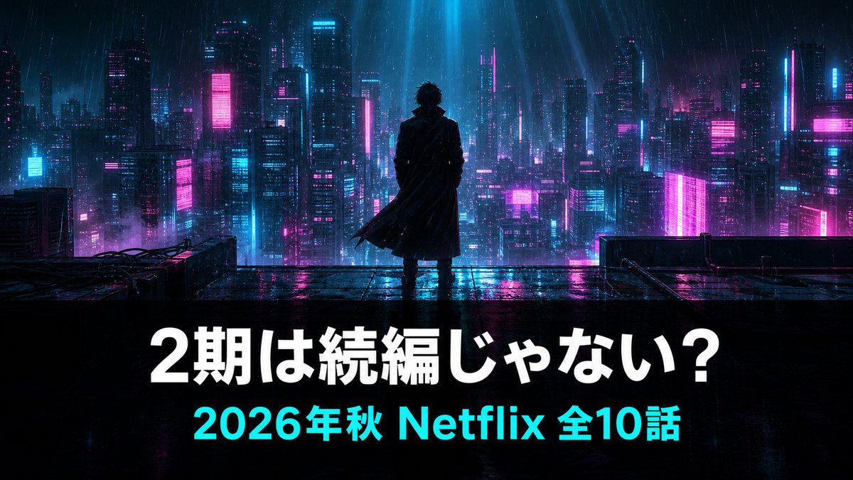 サイバーパンク エッジランナーズ2期の解説記事のアイキャッチ画像。雨に濡れたネオンの摩天楼を見下ろす人物の後ろ姿のシルエットと「2期は続編じゃない?」「2026年秋 Netflix 全10話」のコピー