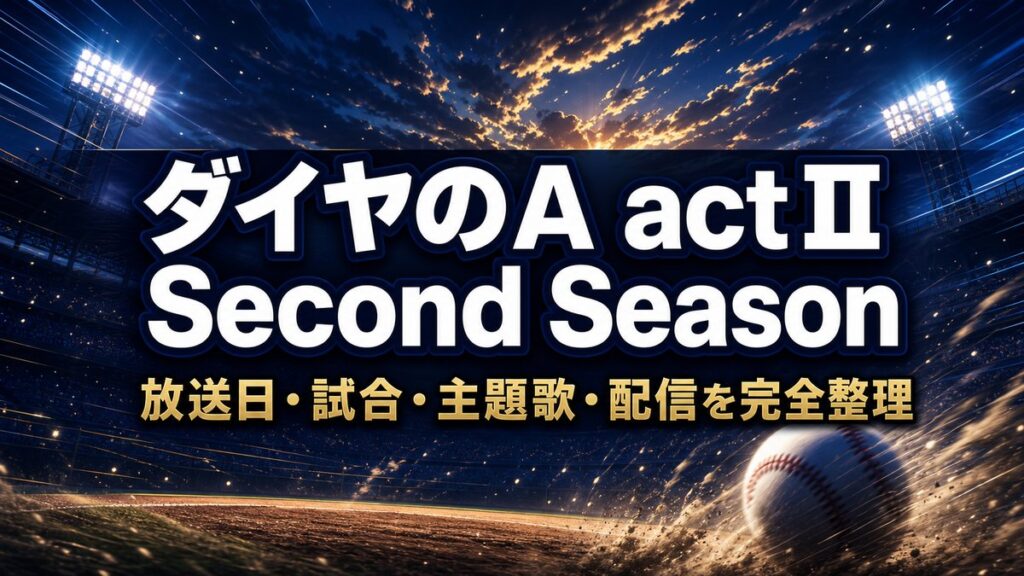 ダイヤのA actⅡ Second Seasonのアイキャッチ画像（放送日・試合・主題歌・配信の整理記事）