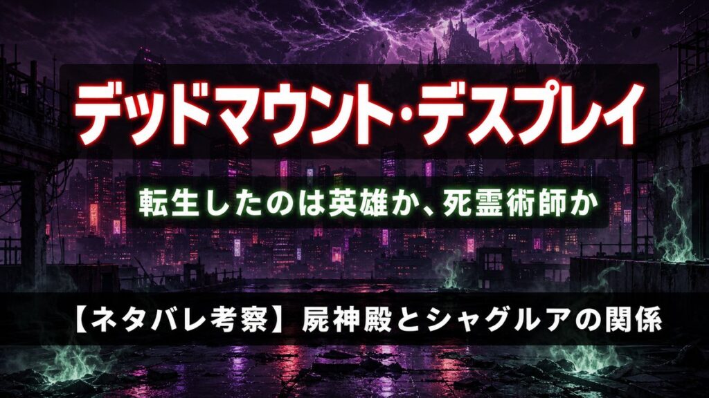 デッドマウント・デスプレイのネタバレ考察記事アイキャッチ。夜の新宿を舞台にした逆転生ノワールの世界観